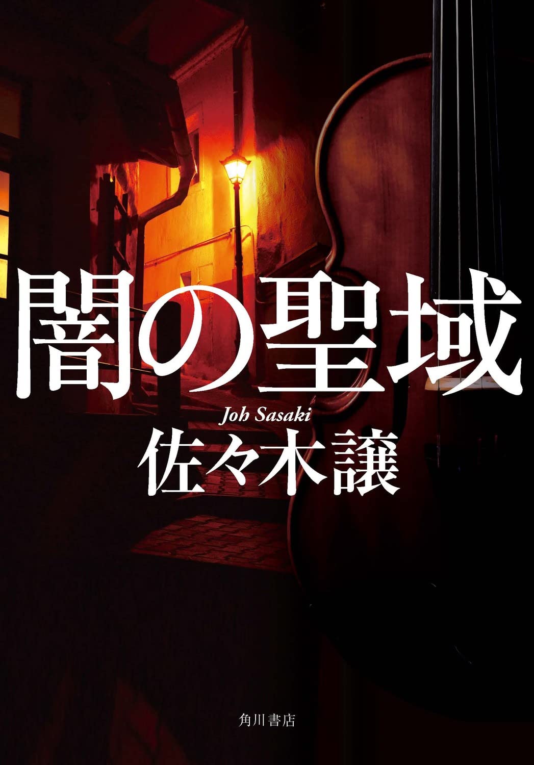 死の色の封印 佐々木譲 | 佐々木 - 譲 メルカリ 長篇ホラー