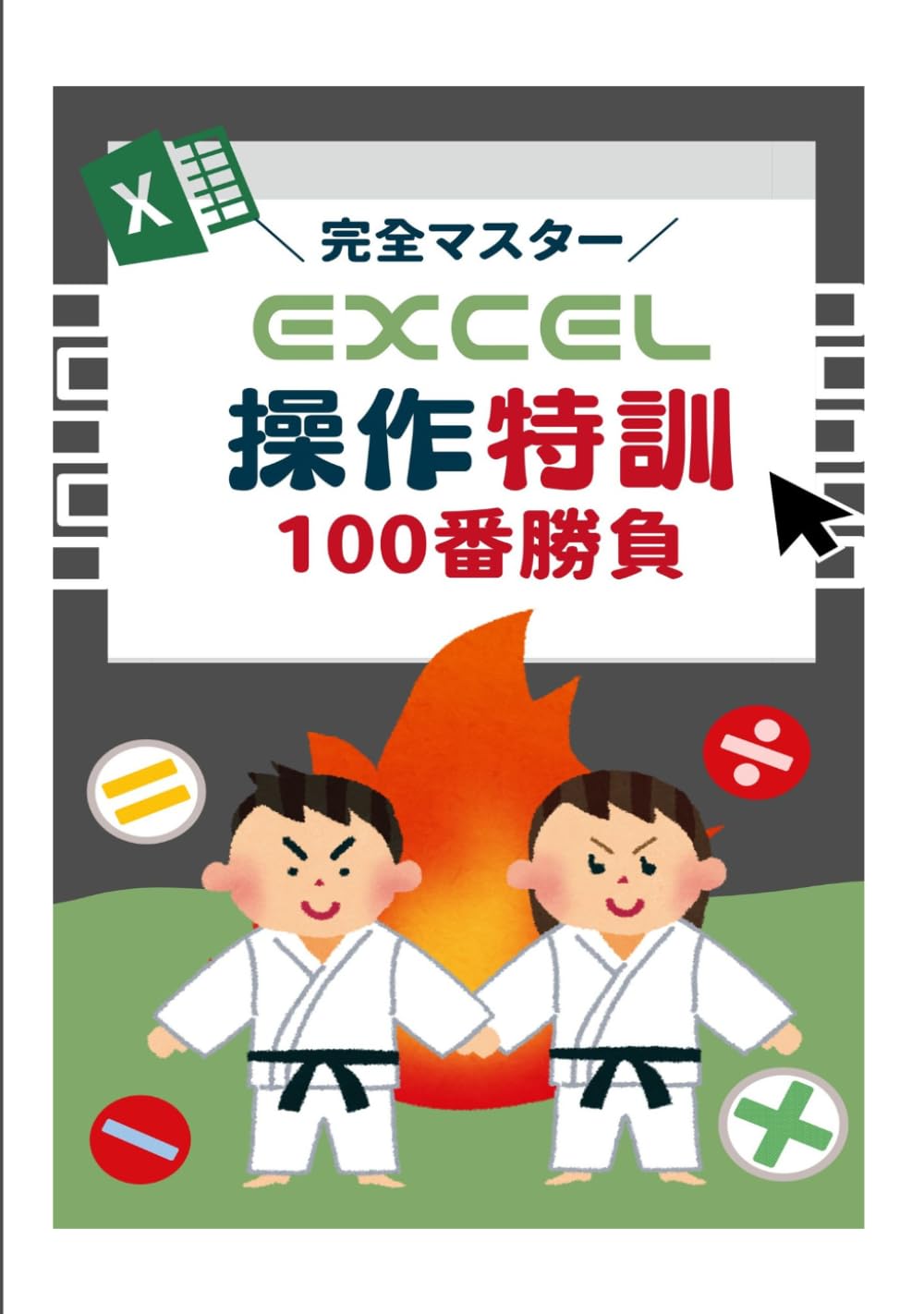 【完全マスター】 Excel操作特訓100番勝負 (はじめてのExcel)