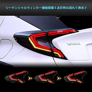 C-HR LEDテールランプ 流れるウィンカー 中古品 当社 デモカー 装着品 C-HR 送料無料 トヨタ CHR テールランプ オープニングモーション