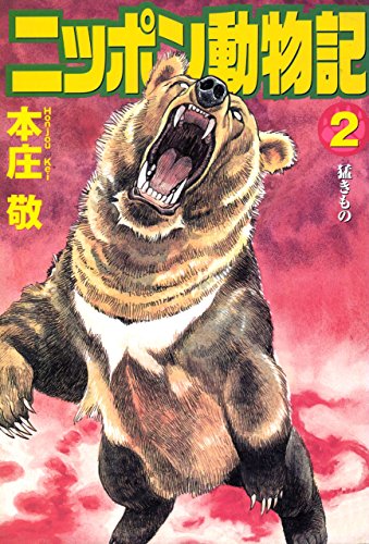 Amazon Co Jp ニッポン動物記 2巻 Ebook 本庄敬 Kindle Store Amazon Co Jp ニッポン動物記 2巻 Ebook 本庄敬 Kindle Store