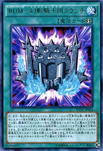遊戯王 ＲＵＭ－幻影騎士団ラウンチ（レア） インベイジョン・オブ・ヴェノム(INOV) シングルカード INOV-JP054-R