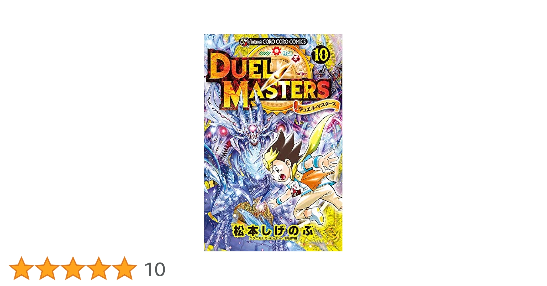 デュエル・マスターズ (10) (てんとう虫コミックス) | 松本 しげ