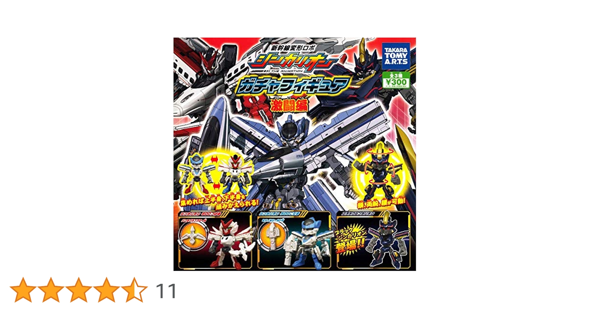 Amazon | 新幹線変形ロボ シンカリオン ガチャフィギュア 激闘編