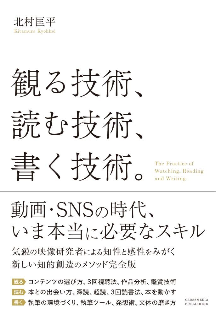 観る技術、読む技術、書く技術。 | 北村匡平 |本 | 通販 | Amazon
