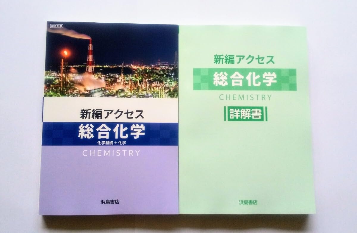 Amazon | 2024 新課程 新編アクセス 総合化学 化学総合 化学