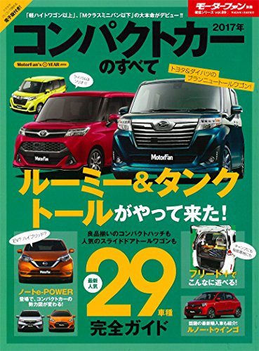 2017年コンパクトカーのすべて (モーターファン別冊 統括シリーズ)