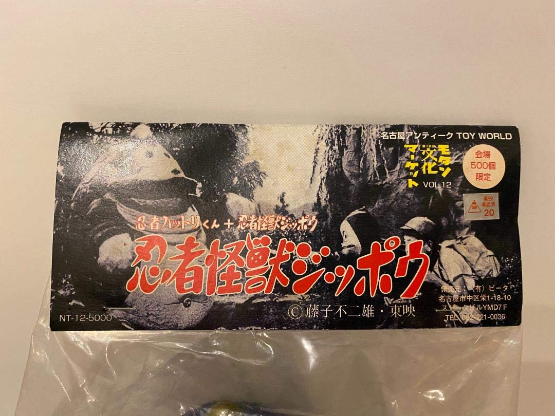 Amazon.co.jp: 忍者ハットリくん 忍者怪獣ジッポウ ソフビ人形 500体