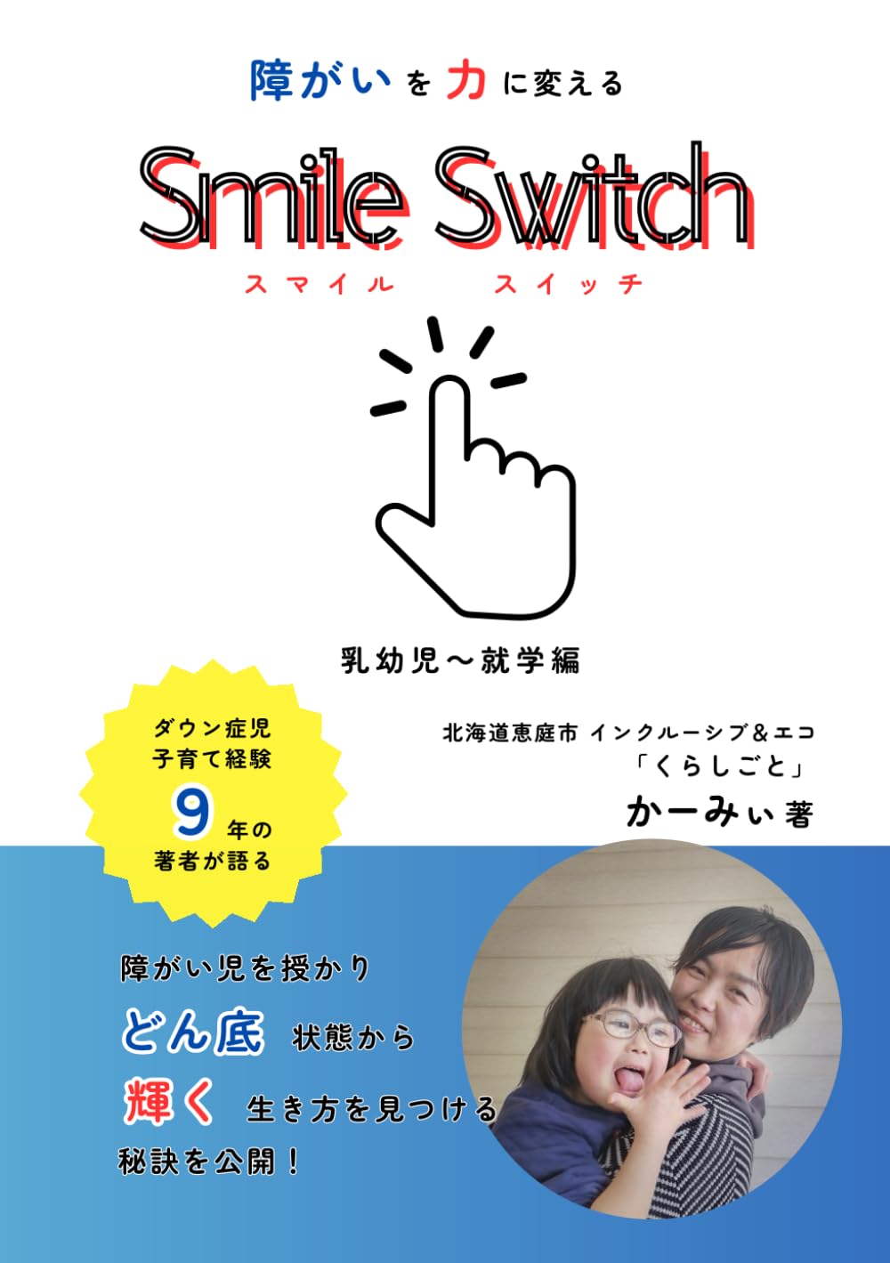 障がいを力に変えるSmile Switch（スマイル・スイッチ）: 乳幼児～就学編