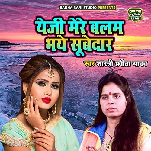 Yeji Mere Balam Bhaye Subedar Yeji Mere Balam Bhaye Subedar