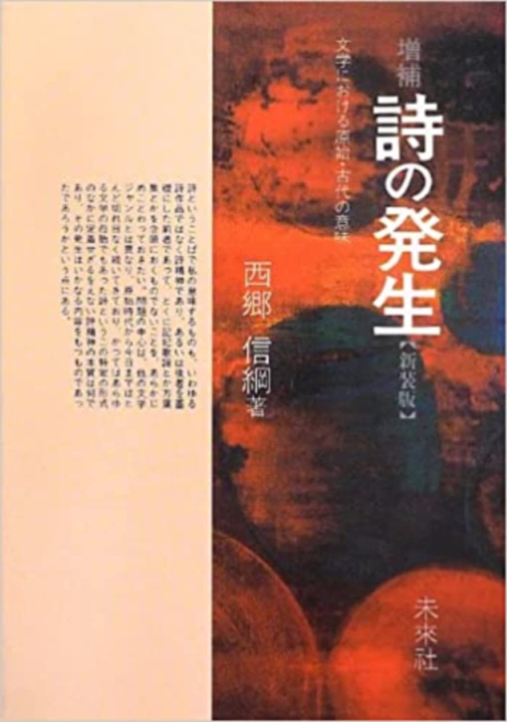 ☆増補☆ 詩の発生: 文学における原始・古代の意味 | 西郷 信綱 |本
