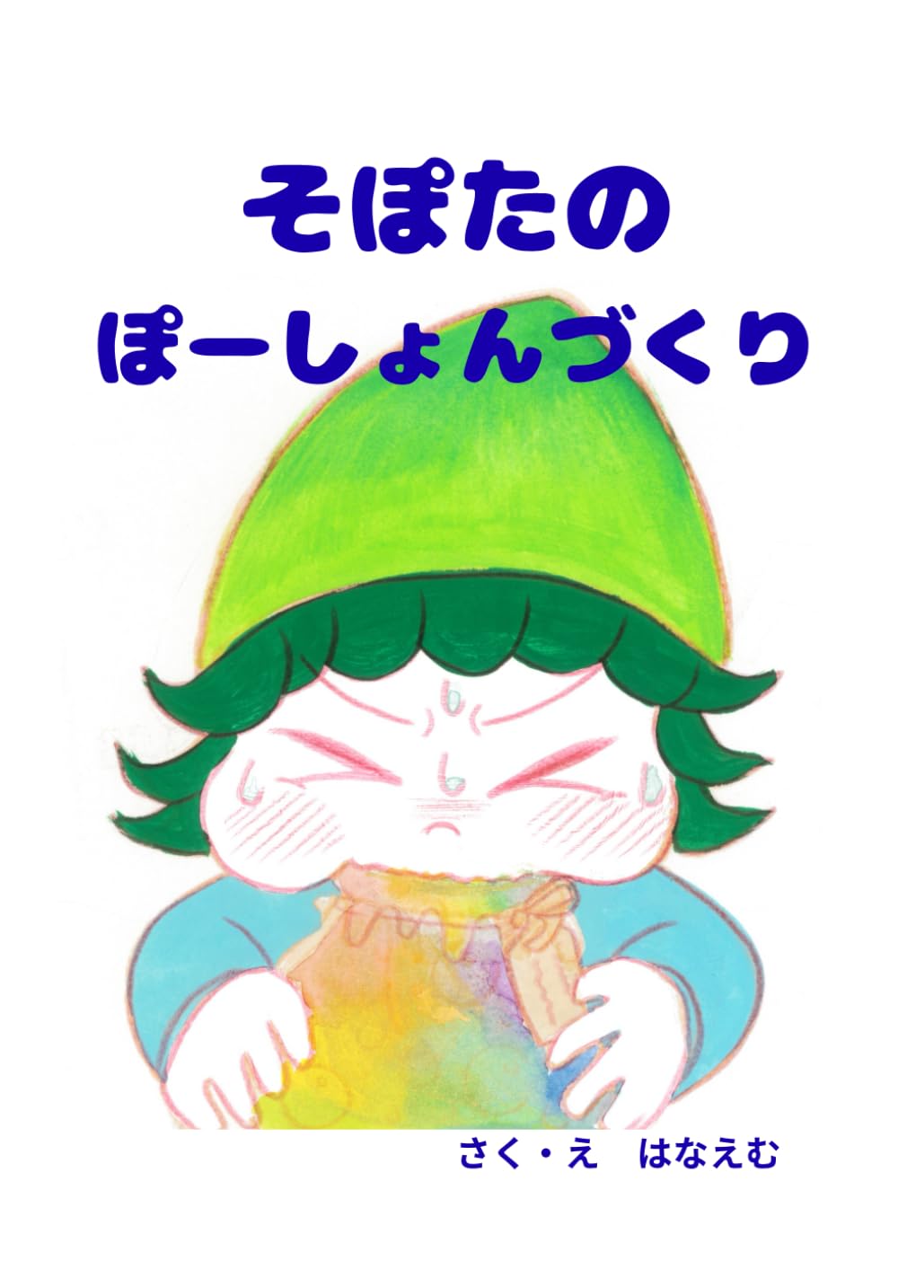 そぽたのぽーしょんづくり: ソポタの魔法の国