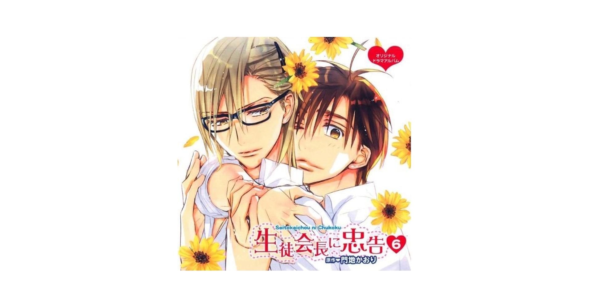 【非売品CD・ドラマCDセット】生徒会長に忠告 門地かおり Amazon.co.jp: 「生徒会長に忠告」DEAR+ CD COLLECTION : 門地
