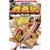 ゴゴゴ西遊記―新悟空伝―（４） (てんとう虫コミックス)