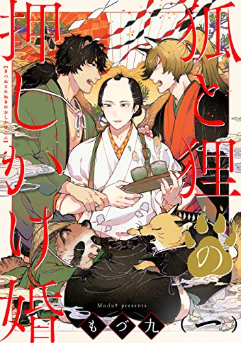 狐と狸の押しかけ婚 単話版 1 花音コミックス もづ九 ボーイズラブマンガ Kindleストア Amazon 狐と狸の押しかけ婚 単話版 1 花音コミックス もづ九 ボーイズラブマンガ Kindleストア Amazon