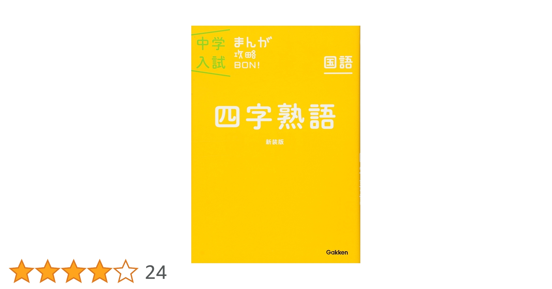 中学入試まんが攻略BON! シリーズ全14冊セット 四字熟語 新装版 (中学入試まんが攻略BON!) | 学研教育出版 |本