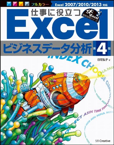 仕事に役立つExcelビジネスデータ分析 第4版 (Excel徹底活用シリーズ)