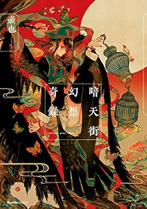 Amazon.co.jp: 暗天街螺旋想記 (リュエルコミックス) eBook : 壺也