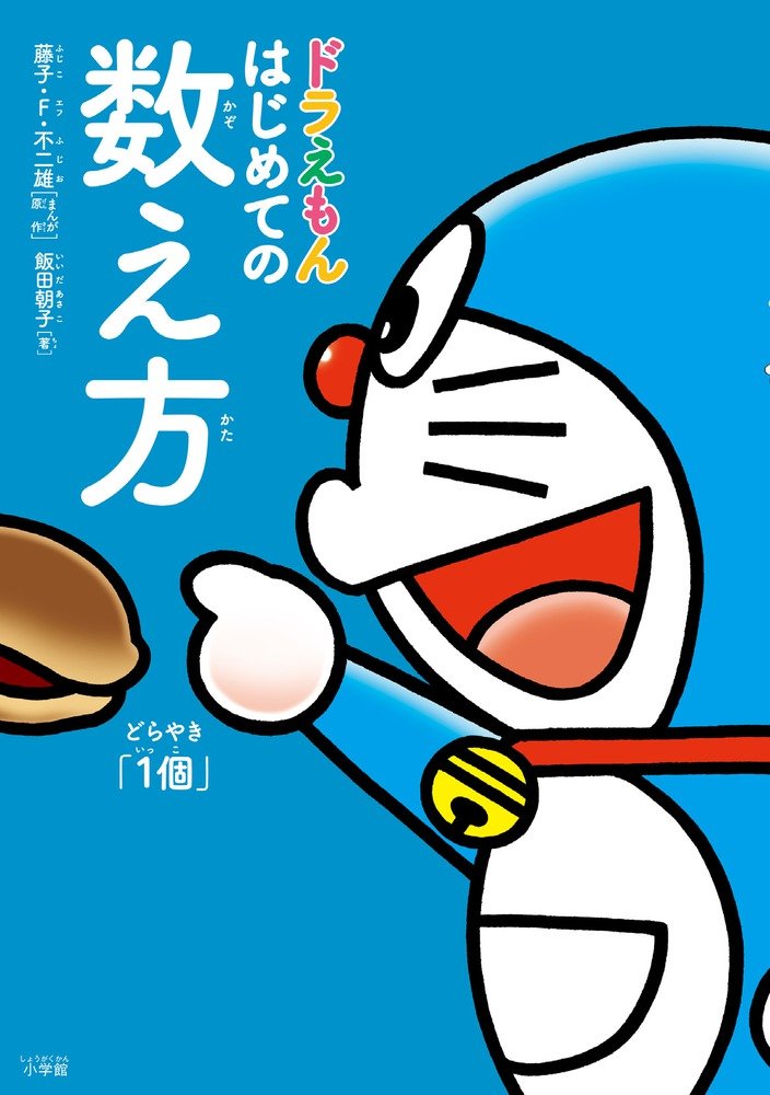 ドラえもん 初版本８冊から再販本１２冊 61RytB16I6L.jpg