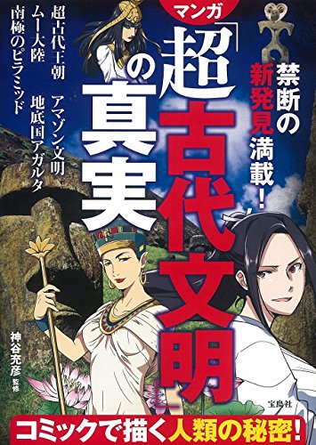 スマホ 無料電子書籍 禁断の新発見満載! マンガ「超古代文明」の真実 バイ