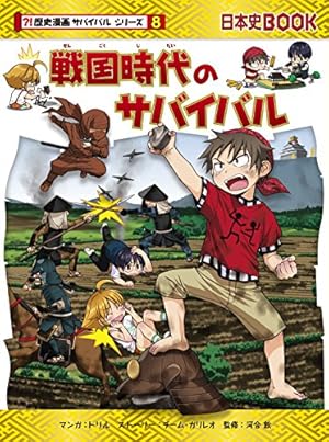Amazon.co.jp: 奈良時代のサバイバル (歴史漫画サバイバルシリーズ4