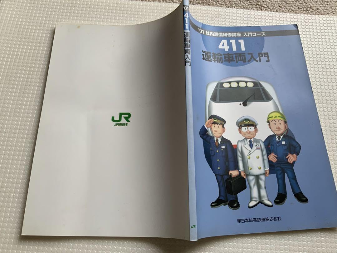 JR東日本 運輸車両入門 社内通信講座 まとめ売り JR東日本 運輸車両入門 社内通信講座 まとめ売り JR東日本 社内