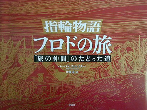 指輪物語 フロドの旅―「旅の仲間」のたどった道 | バーバラ