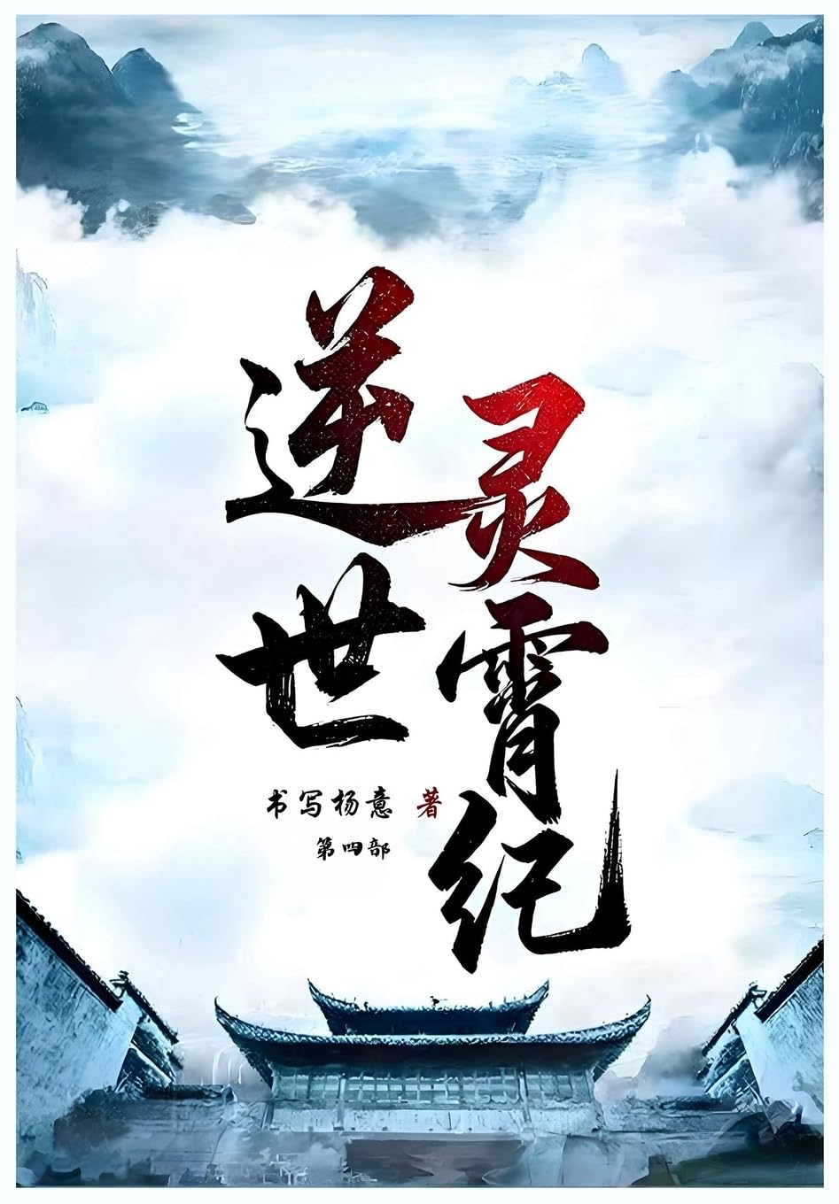 逆世灵霄纪: 第四部