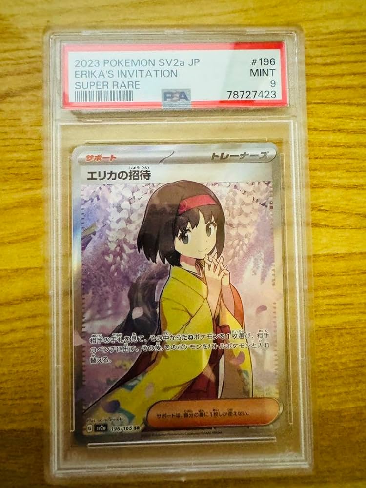 エリカの招待状 状態B〕エリカの招待【SAR】{206/165}