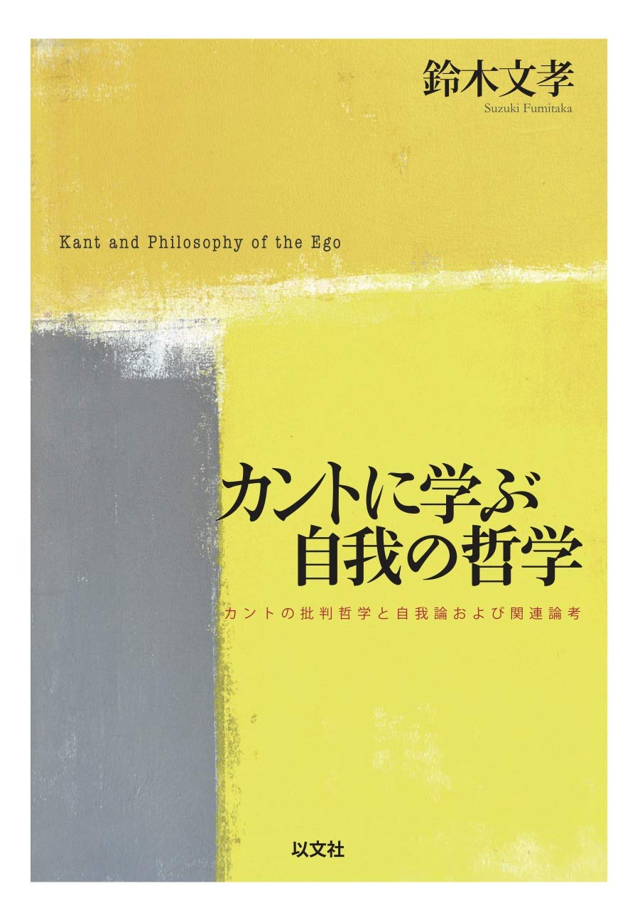 カントに学ぶ自我の哲学 カントの批判哲学と自我論および関連