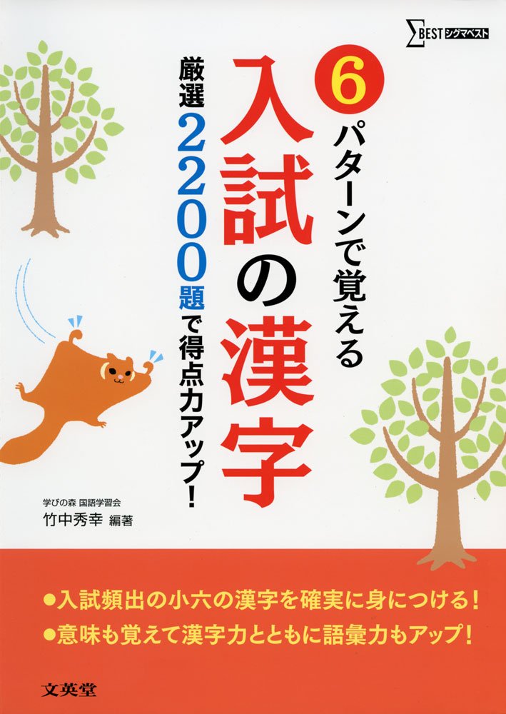 6パタ-ンで覚える入試の漢字: 厳選2200題で得点力アップ! (シグマ