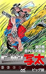 ピンボケ写太 第2巻 カメラファイト宣言編 | ビッグ錠 | マンガ