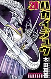ハカイジュウ(20) (少年チャンピオン・コミックス)