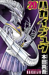 ハカイジュウ(20) (少年チャンピオン・コミックス)