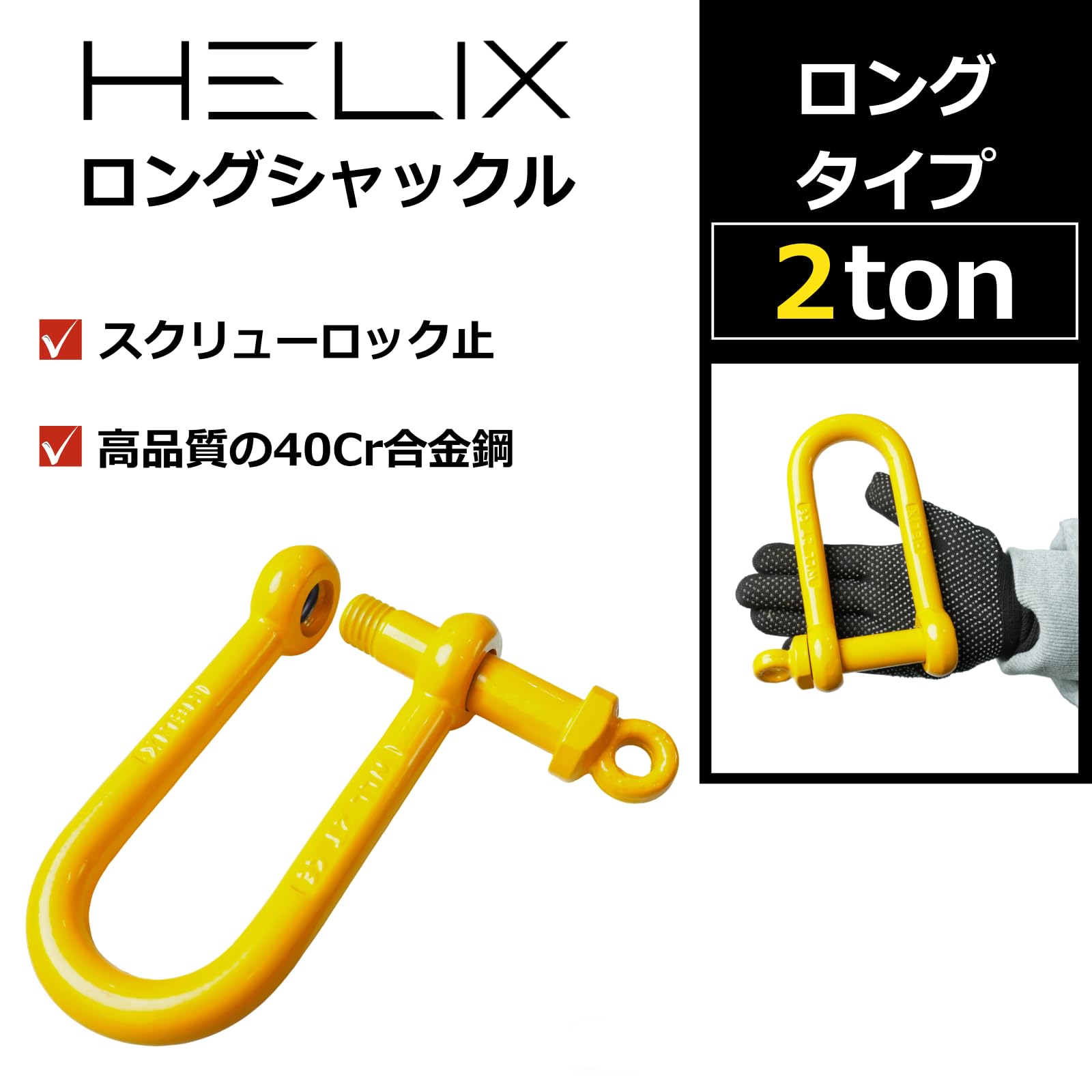 オーエッチ工業 鍛造シャックル弓型 使用荷重2.00T : 道具屋.com