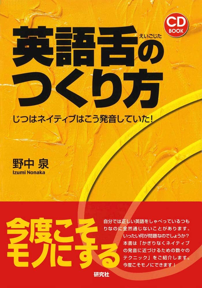 英語舌のつくり方 ――じつはネイティブはこう発音していた! (CD