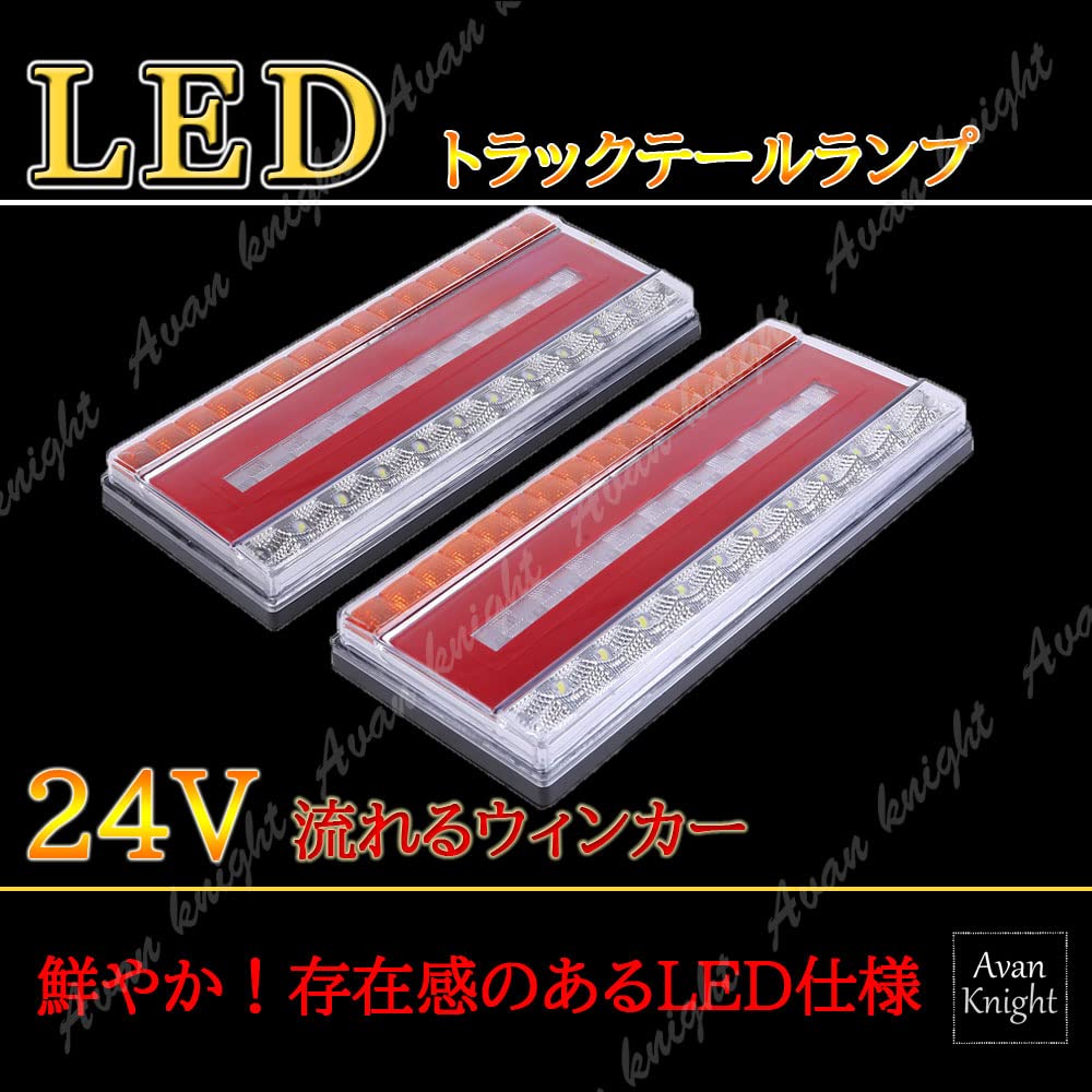 【特価商品】トラック 24V LED ライト テール ランプ 流れる シーケンシ Amazon | トラック 24V LED ライト テール ランプ 流れる