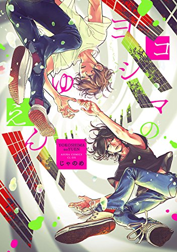 『ヨコシマのゆえん』