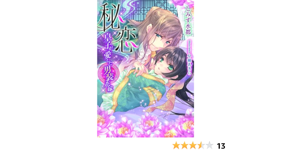秘恋 皇子が愛した男装花嫁 しみず 水都 早瀬 あきら ライトノベル Kindleストア Amazon 秘恋 皇子が愛した男装花嫁 しみず 水都 早瀬 あきら ライトノベル Kindleストア Amazon