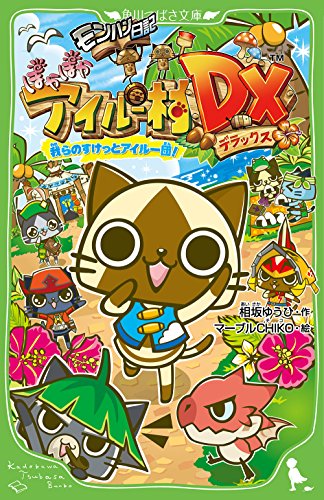 モンハン日記 ぽかぽかアイルー村DX 我らのすけっとアイルー団! (角川つばさ文庫)