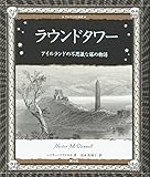 ラウンドタワー:アイルランドの不思議な塔の物語 (アルケミスト双書) by DB