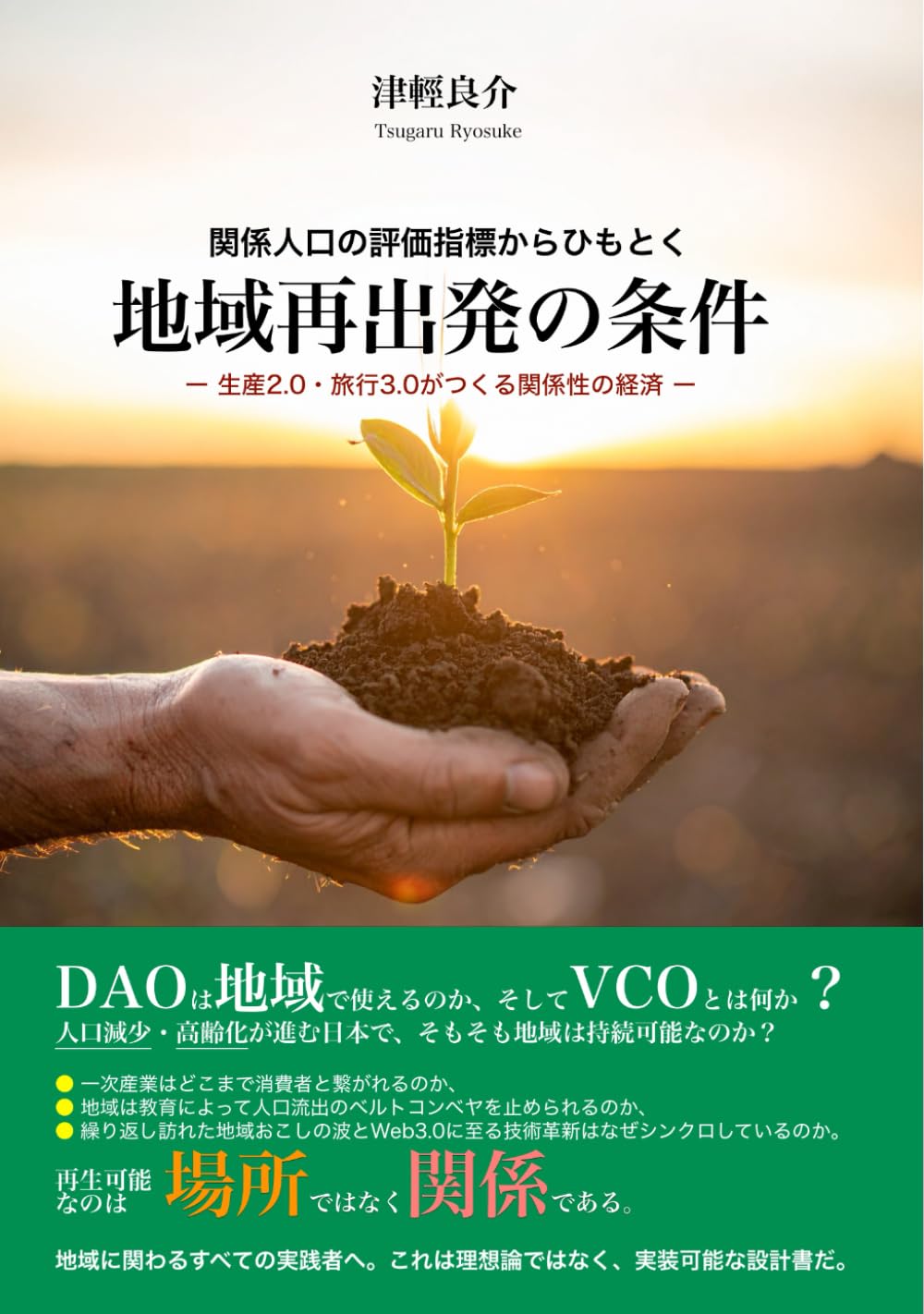 関係人口の評価指標からひもとく地域再出発の条件: ―生産２．０・旅行３．０がつくる関係性の経済― (価値の翻訳シリーズ)