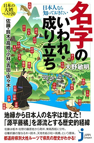 楽天 無料電子書籍 日本人なら知っておきたい名字のいわれ・成り立ち (じっぴコンパクト) バイ