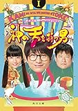 神の舌を持つ男　Ｉ (角川文庫)