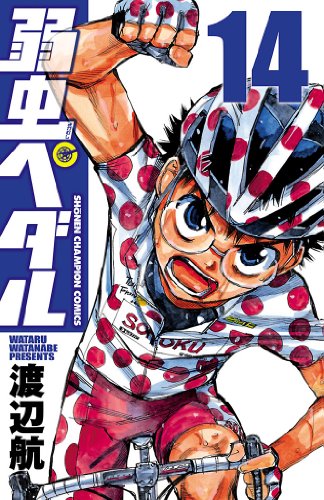 弱虫ペダル 14 少年チャンピオン コミックス 渡辺航 少年マンガ Kindleストア Amazon