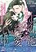 十五池純愛心中 いとしい君は眠りのままに僕を待つ【初回限定SS付】【イラスト付】 (チュールキス)