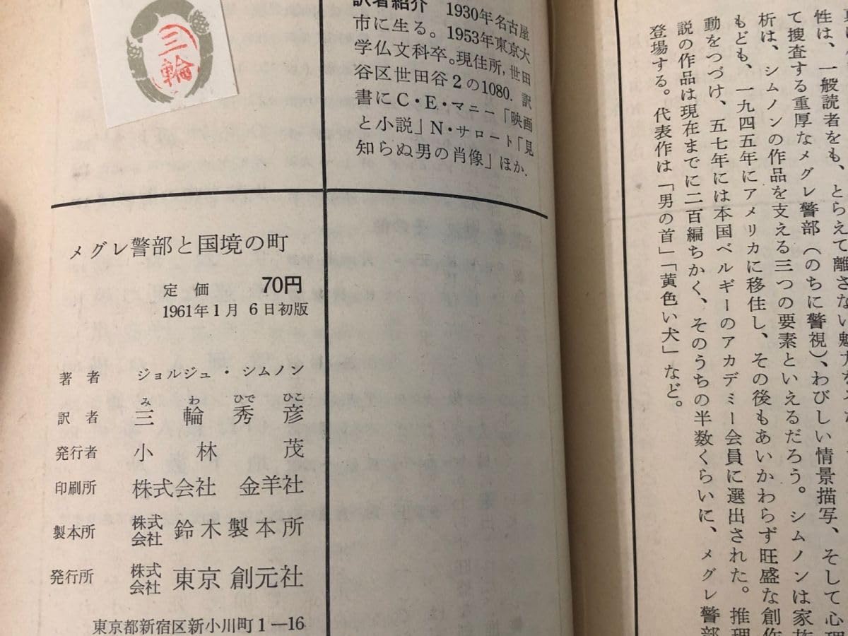 Amazon.co.jp: 3-#メグレ警部と国境の町 ジョルジュシムノン 三輪秀彦  