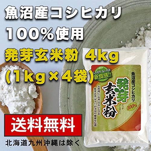 Amazon 魚沼産 コシヒカリ 発芽玄米粉 4kg 1kg 4袋 グルテンフリー 国産 お菓子材料 ケーキ パン 材料 小麦不使用 あけぼの 白米 胚芽米 通販