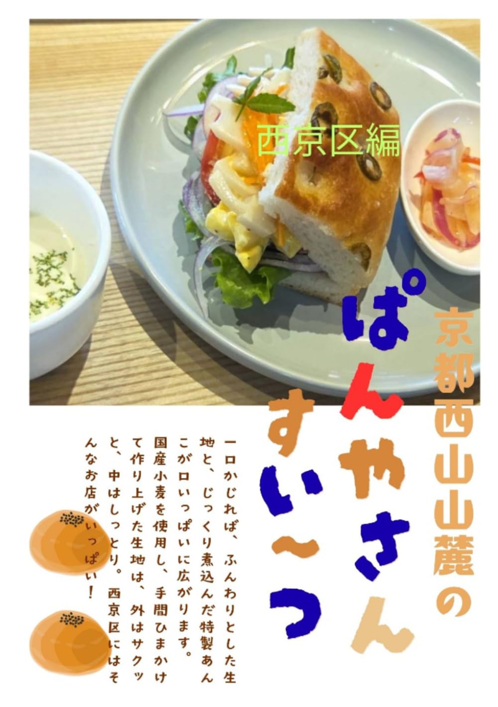 京都西山山麓のパン屋さんとスイーツ (西山山麓の魅力)