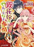 (仮)花嫁のやんごとなき事情11 ~最終決戦はついに離婚!?~ (ビーズログ文庫)