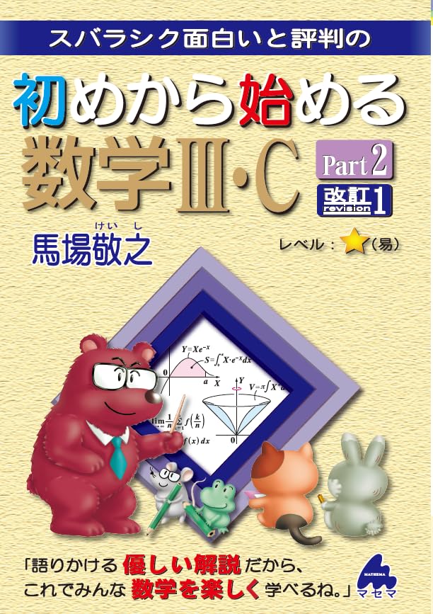 初めから始める数学Ⅲ・C Part2 改訂1 | 馬場敬之 |本 | 通販 | Amazon